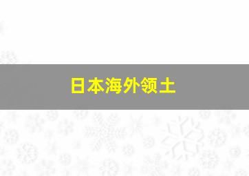 日本海外领土