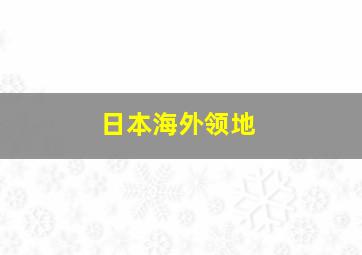 日本海外领地