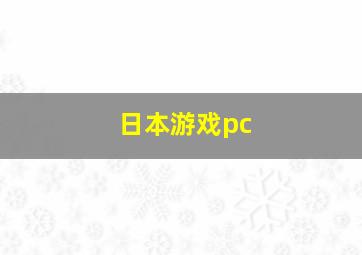 日本游戏pc