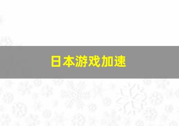 日本游戏加速