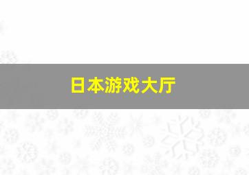 日本游戏大厅