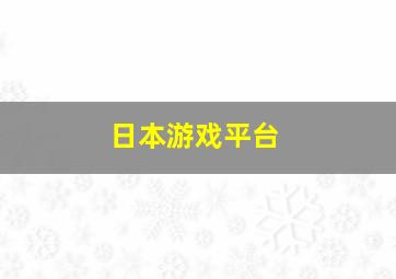 日本游戏平台