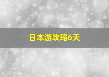 日本游攻略6天