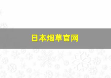 日本烟草官网