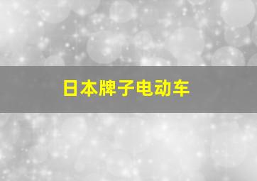 日本牌子电动车