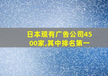 日本现有广告公司4500家,其中排名第一