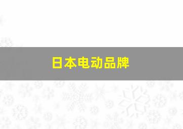 日本电动品牌