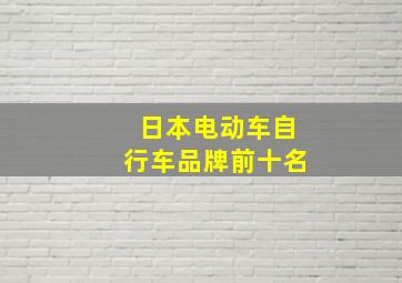 日本电动车自行车品牌前十名