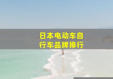 日本电动车自行车品牌排行