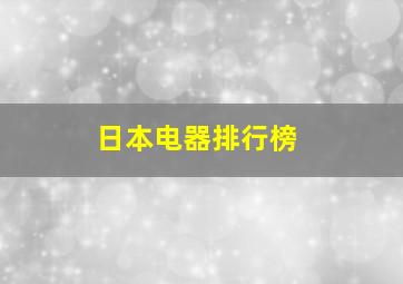 日本电器排行榜