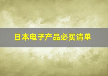 日本电子产品必买清单