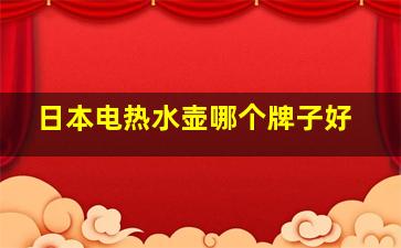 日本电热水壶哪个牌子好