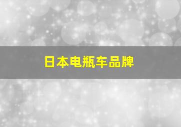 日本电瓶车品牌