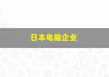 日本电脑企业