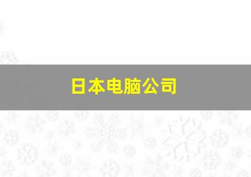 日本电脑公司