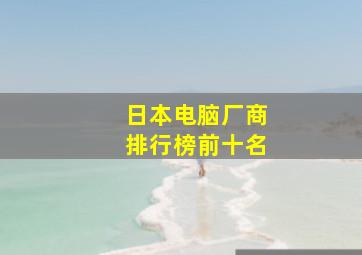 日本电脑厂商排行榜前十名