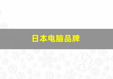 日本电脑品牌