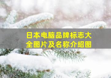 日本电脑品牌标志大全图片及名称介绍图