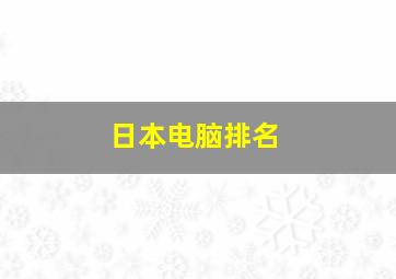 日本电脑排名