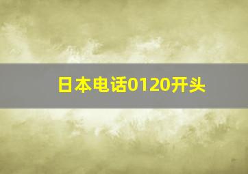 日本电话0120开头