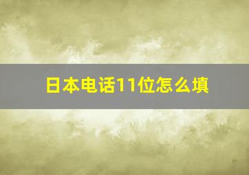 日本电话11位怎么填