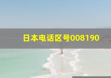 日本电话区号008190