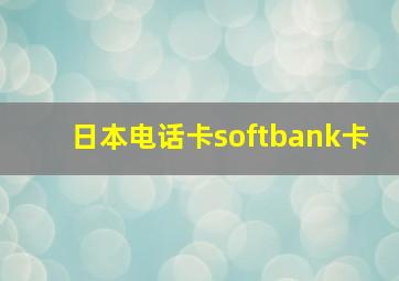 日本电话卡softbank卡