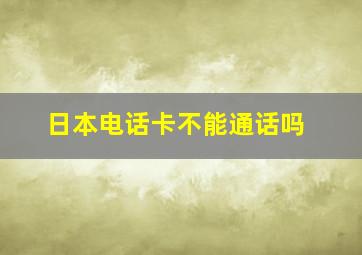 日本电话卡不能通话吗