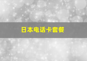 日本电话卡套餐