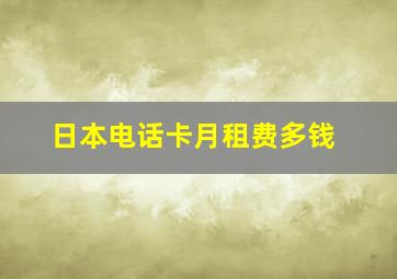 日本电话卡月租费多钱