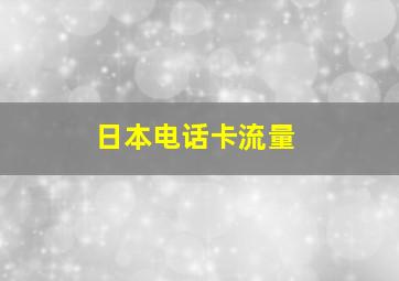 日本电话卡流量