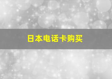 日本电话卡购买