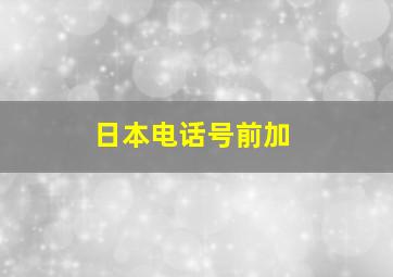 日本电话号前加