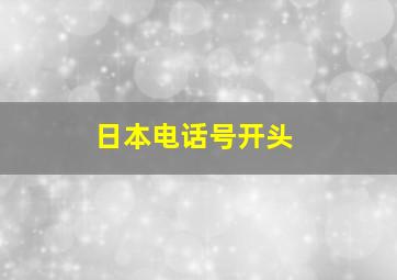 日本电话号开头