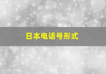 日本电话号形式