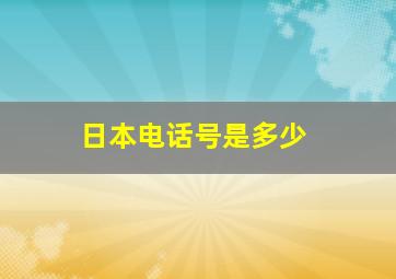 日本电话号是多少