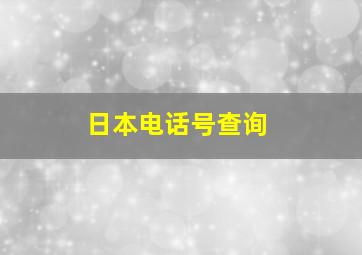 日本电话号查询