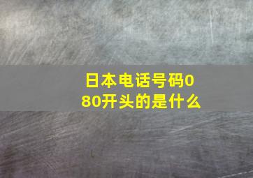 日本电话号码080开头的是什么