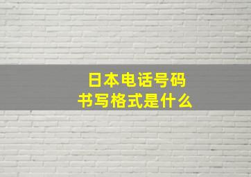 日本电话号码书写格式是什么