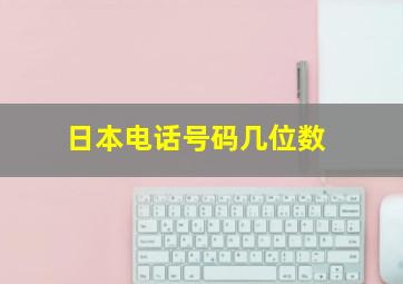 日本电话号码几位数