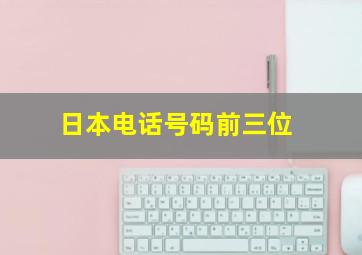 日本电话号码前三位