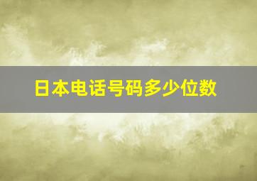 日本电话号码多少位数