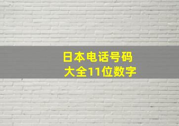 日本电话号码大全11位数字