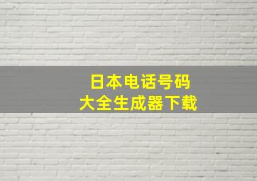 日本电话号码大全生成器下载