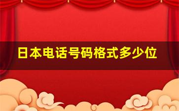 日本电话号码格式多少位