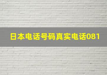 日本电话号码真实电话081