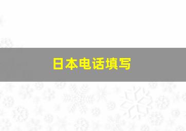 日本电话填写