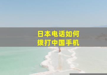 日本电话如何拨打中国手机