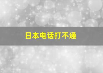 日本电话打不通