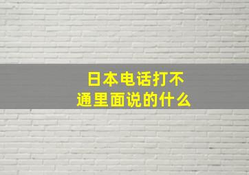 日本电话打不通里面说的什么